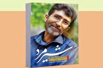 کتاب «شیرمرد» منتشر شد