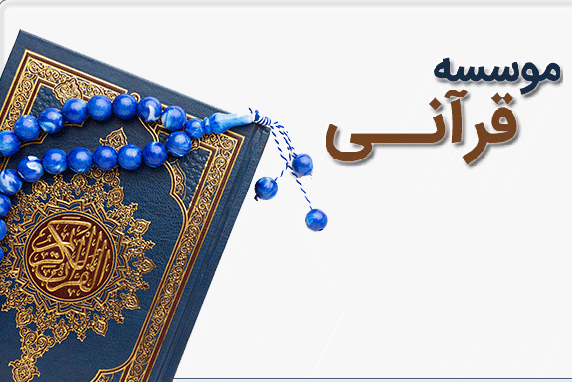 پایان فرایند انحلال اتحادیه موسسات قرآنی مردمی کشور + مستندات