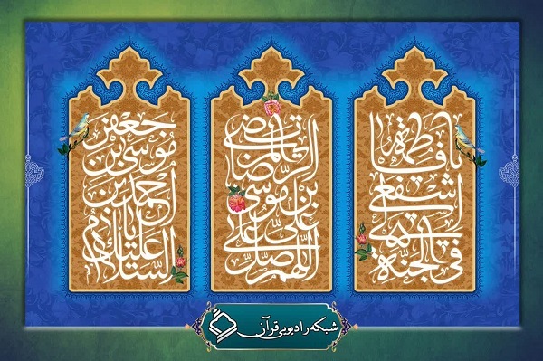 اعلام ویژه‌برنامه‌های رادیو قران به مناسبت دهه کرامت