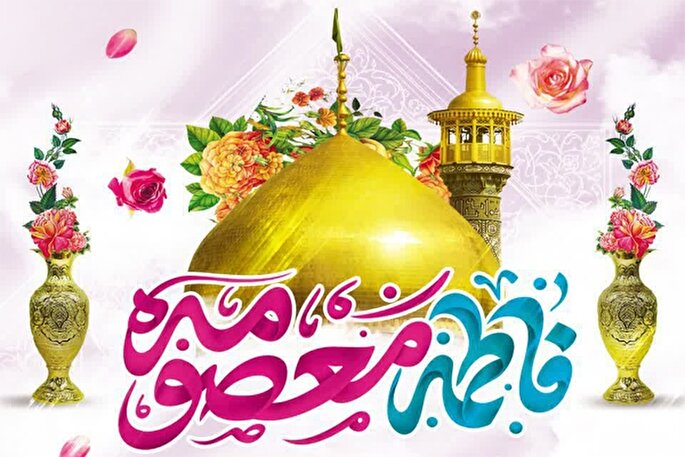 از زیارت تا وعده بهشت؛ بازخوانی‌ جایگاه حضرت معصومه(س)