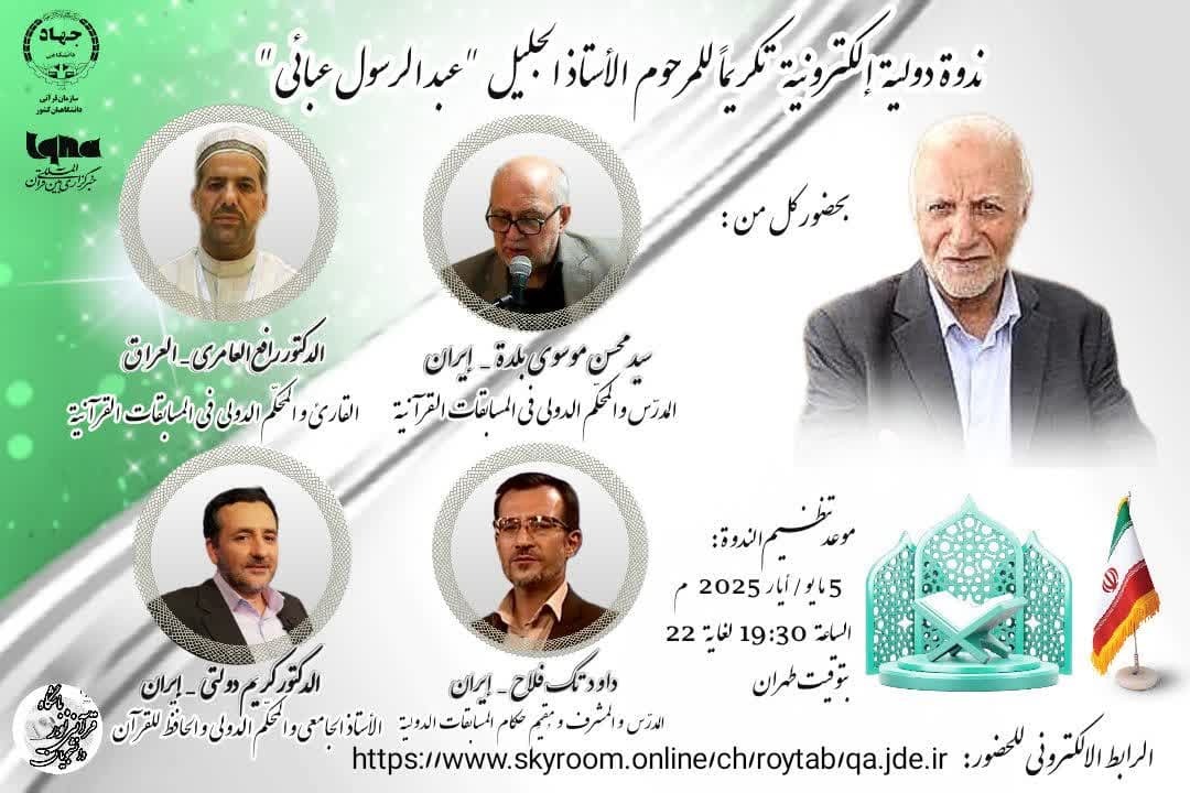 برگزاری وبینار بین‌المللی «یاد استاد» گرامیداشت استاد عبایی