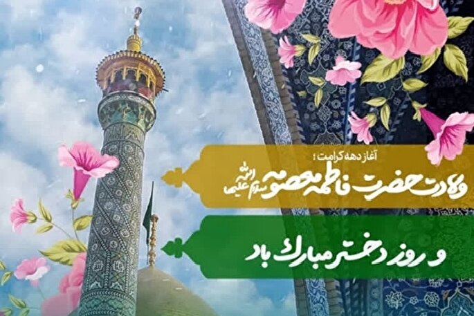 معصومه(س) الگوی بی‌بدیل دختران امروز و فردای ایران اسلامی است