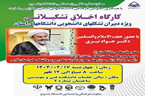 کارگاه «اخلاق تشکیلاتی» در یاسوج برگزار می‌شود