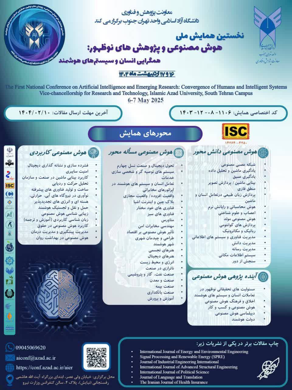 برگزاری نخستین همایش ملی «هوش مصنوعی و پژوهش‌های نوظهور: همگرایی انسان و سیستم‌های هوشمند» 