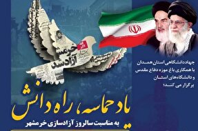 مراسم «یاد حماسه، راه دانش» در همدان برگزار می‌شود