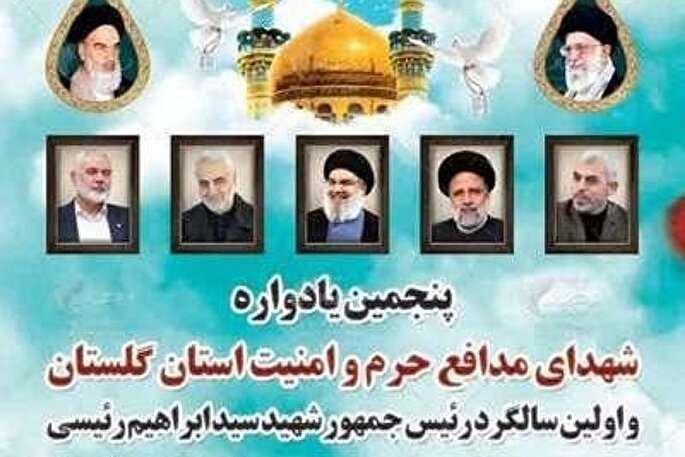 برگزاری یادواره شهدای مدافع حرم و امنیت و سالگرد شهید جمهور و شهدای خدمت در گلستان