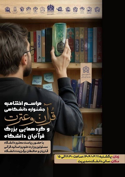 برگزیدگان جشنواره قرآن و عترت دانشگاه علامه تجلیل می‌شوند