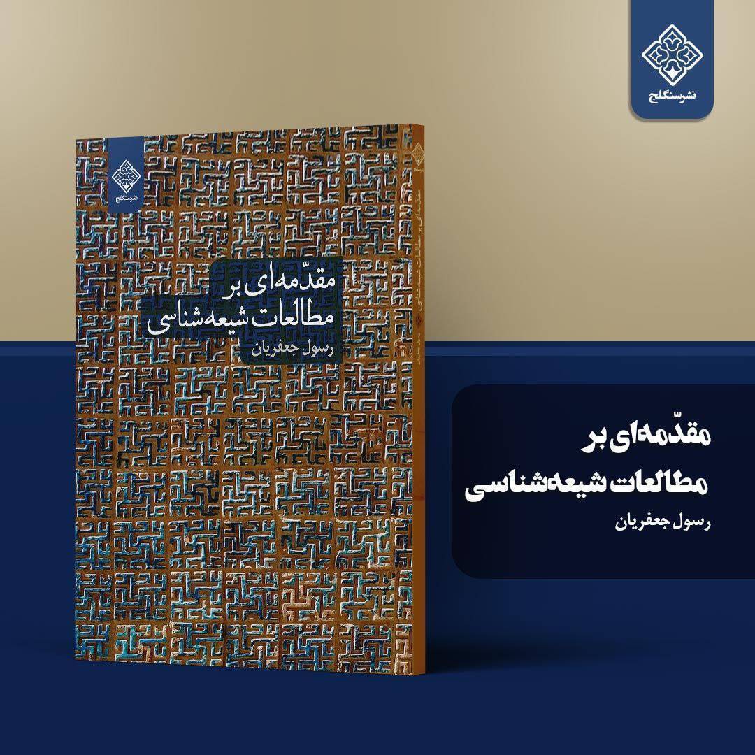 مقدمه‌ای بر مطالعات شیعه‌شناسی منتشر شد