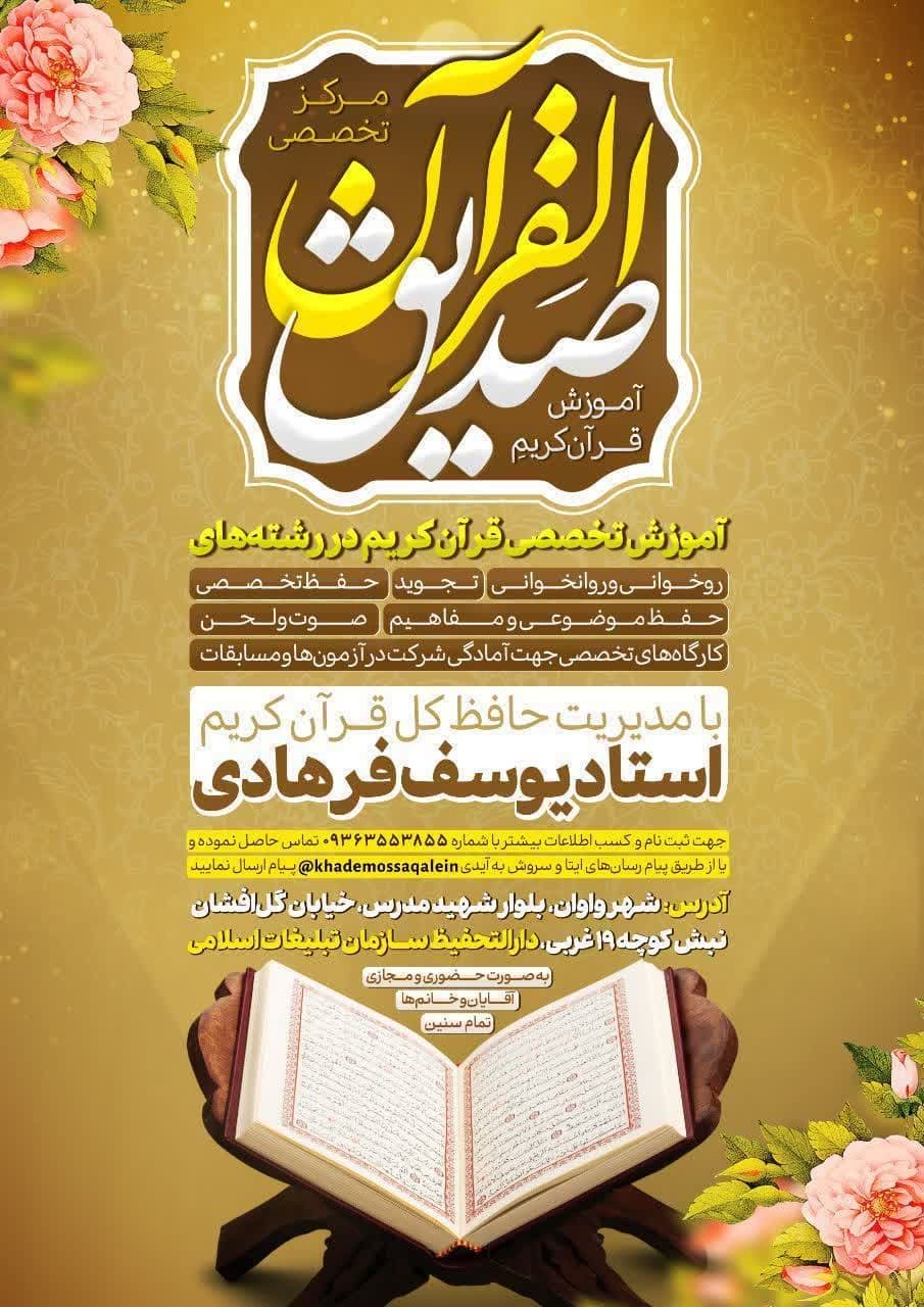 آغاز به کار مرکز تخصصی صدیق‌القرآن در اسلامشهر