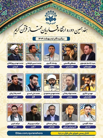 اعلام اسامی برگزیدگان جلسات اردیبهشت طرح ارتقای قاریان