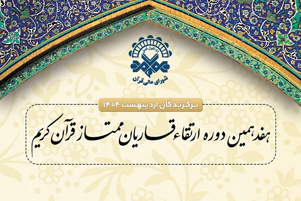 اعلام اسامی برگزیدگان جلسات اردیبهشت طرح ارتقای قاریان