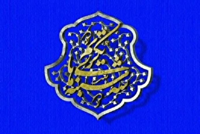 تجلیل از ۴ خانواده شهید عضو کانون‌های مساجد هرمزگان در «سه‌شنبه‌های تکریم»