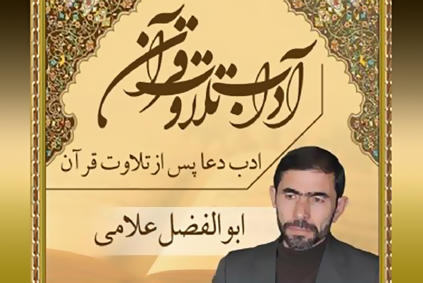 آداب تلاوت قرآن