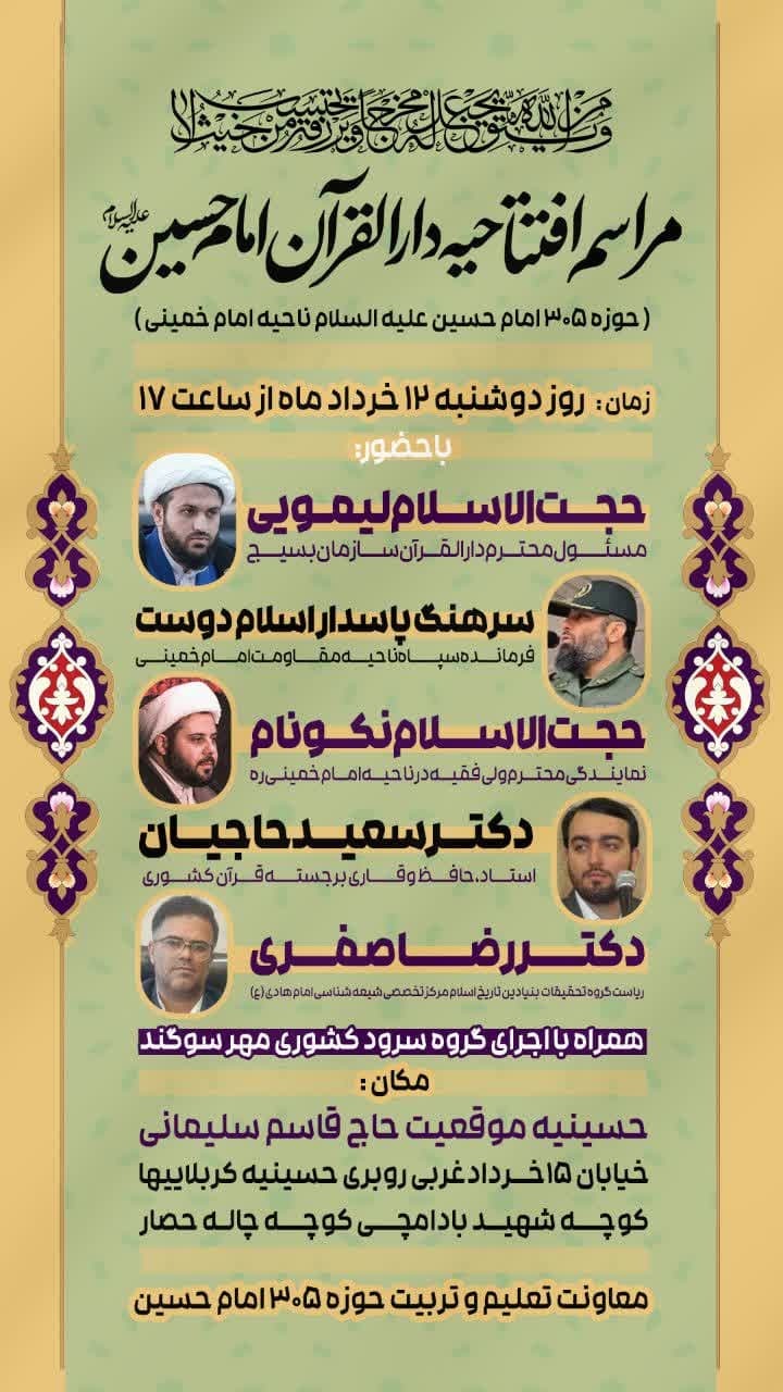 افتتاح دارالقرآن بسیج ناحیه امام خمینی (ره) تهران