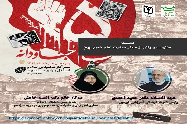 برگزاری نشست «مقاومت و زنان از منظر حضرت امام خمینی(ره)»