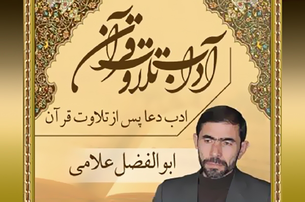 آداب تلاوت قرآن