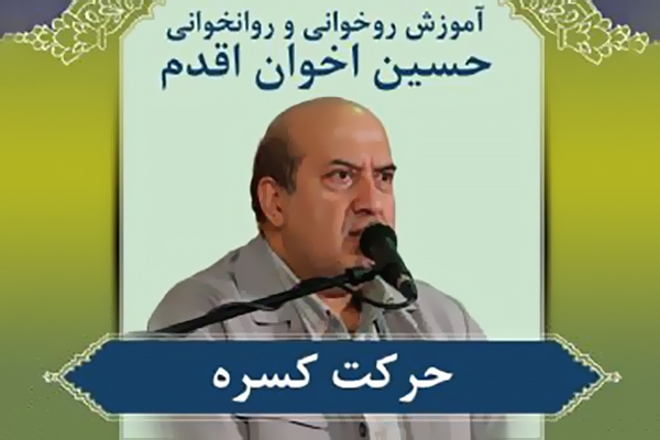 حسین اخوان اقدم