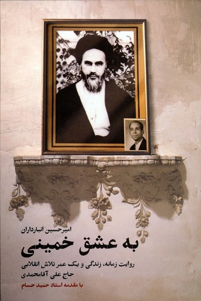 سه شنبه یا چهارشنبه آماده انتشار////«به عشق خمینی» پاسخ مردمان راستین و ایثارگر انقلاب است+صوت