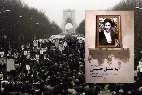 سه شنبه یا چهارشنبه آماده انتشار////«به عشق خمینی» پاسخ مردمان راستین و ایثارگر انقلاب است+صوت