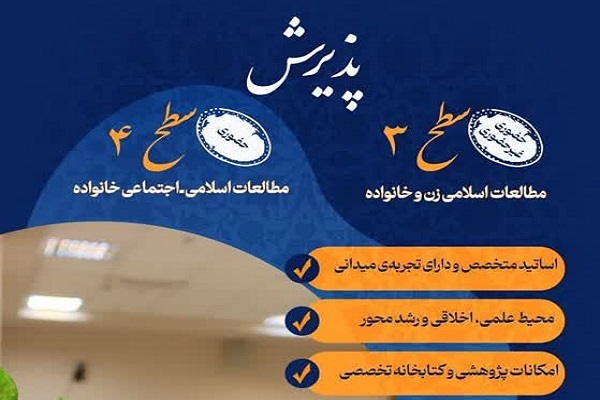 اراسل/ پذیرش پژوهشکده زن و خانواده برای سال تحصیلی جدید