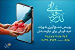 آمادگی کمیته امداد هرمزگان برای دریافت نذورات عید قربان