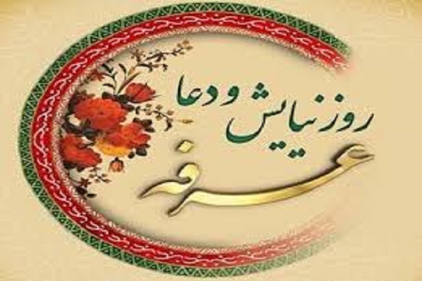 فیلم | روز عرفه؛ روز استجابت دعاست