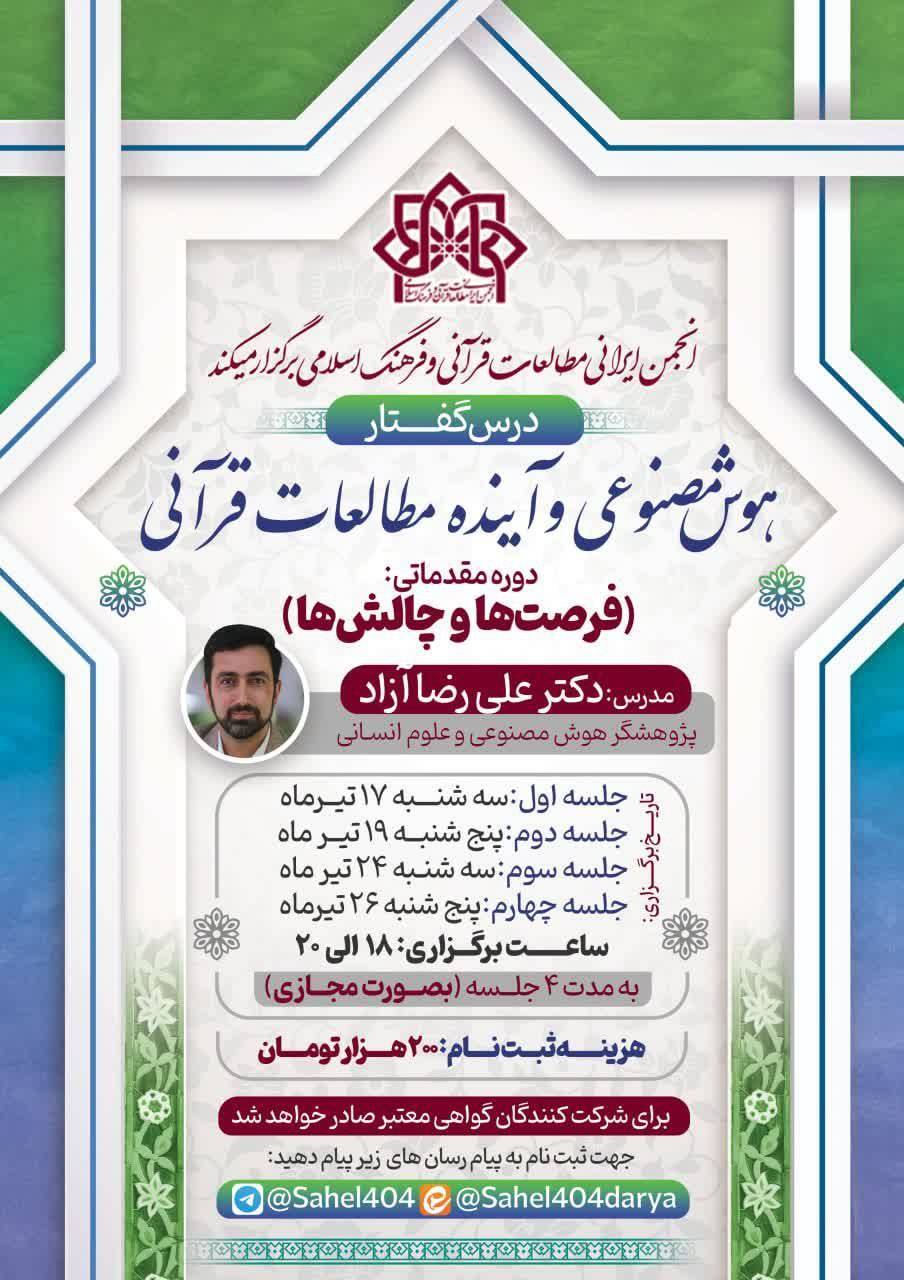 ارسالی///دوره مقدماتی «هوش مصنوعی و آینده مطالعات قرآنی» برگزار می‌شود