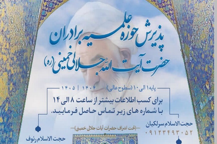 راسال/ فراخوان پذیرش طلبه در مدرسه علمیه مسجد احمدیه منتشر شد راسال/ فراخوان پذیرش طلبه در مدرسه علمیه مسجد احمدیه منتشر شد