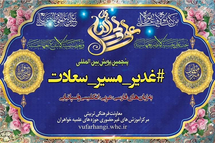 ارسال/ پنجمین پویش بین‌المللی غدیر؛ مسیر سعادت راه‌اندازی شد