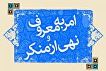 پاسخ ستاد امر به معروف و نهی از منکر به یک مطالبه عمومی