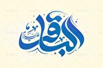 امام محمدباقر(ع)؛ شکافنده علم و روشنگر راه دین