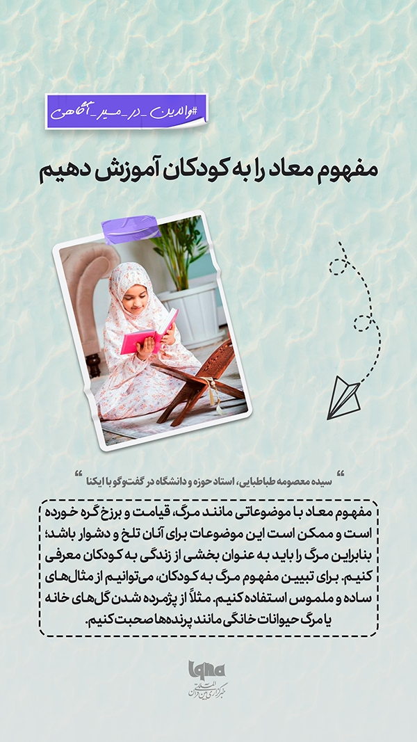 مفهوم معاد را به کودکان آموزش دهیم