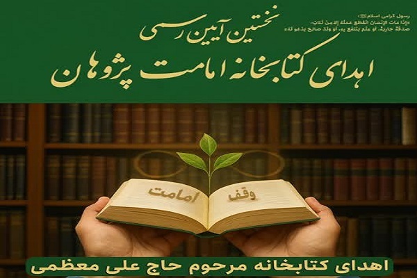 ارسال/ نخستین آیین رسمی اهدای کتابخانه امامت‌پژوهان برگزار می‌شود