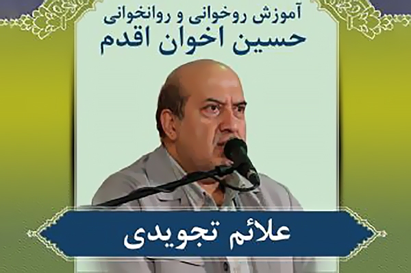 روخوانی و روان‌خوانی قرآن کریم