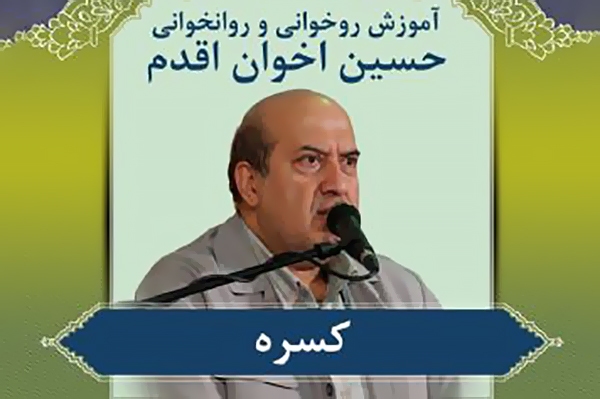 حسین اخوان اقدم