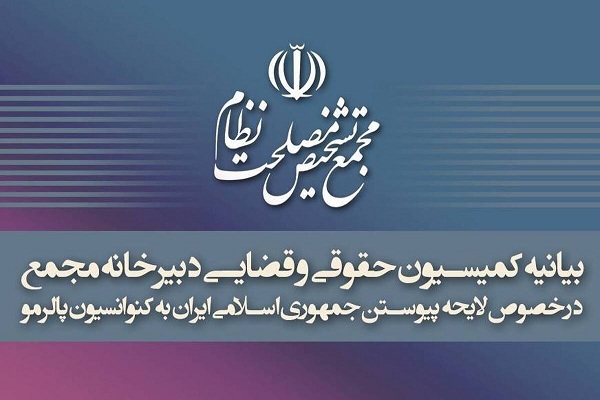 بیانیه مجمع تشخیص درباره تصویب پالرمو