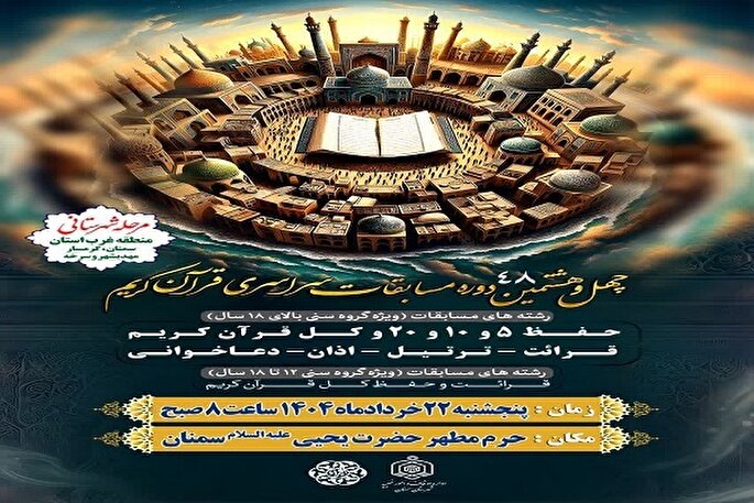 برگزاری مرحله شهرستانی مسابقات سراسری قرآن در سمنان