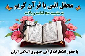 محفل انس با قرآن‌کریم در نهاوند برگزار می‌شود
