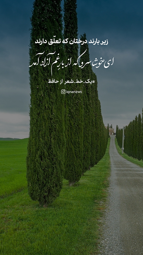 ای خوشا سرو که از بارِ غم آزاد آمد