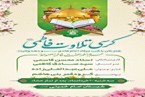 کرسی تلاوت فاطمی در حرم بانوی کرامت برگزار می‌شود