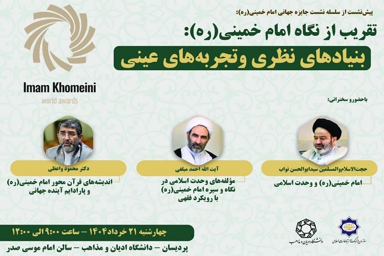 ارسال/ نشست جایزه جهانی امام خمینی(ره) برگزار می‌شود