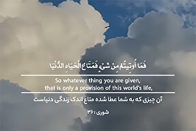 استوری‌موشن | متاع اندک زندگی دنیا