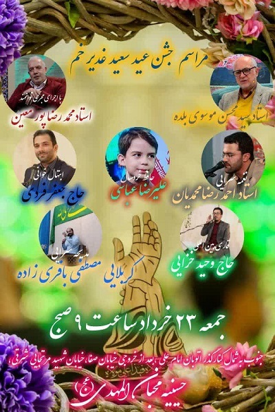 جشن عید غدیرخم با حضور اساتید قرآنی در حسینیه محبان‌المهدی(عج)