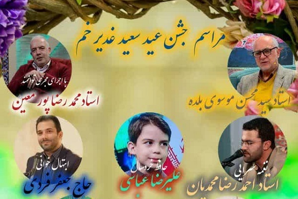 جشن عید غدیرخم با حضور اساتید قرآنی در حسینیه محبان‌المهدی(عج)