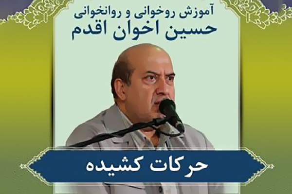 حسین اخوان اقدم