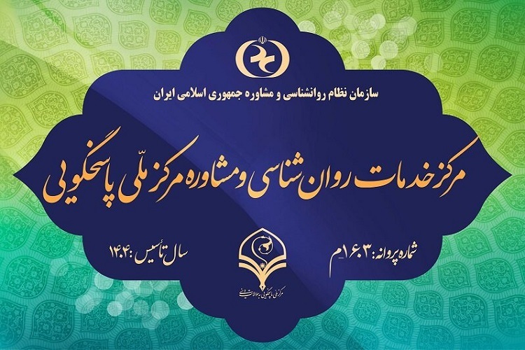 ارسال/ اخذ مجوز رسمی مرکز خدمات روان‌شناسی و مشاوره مرکز ملی پاسخگویی