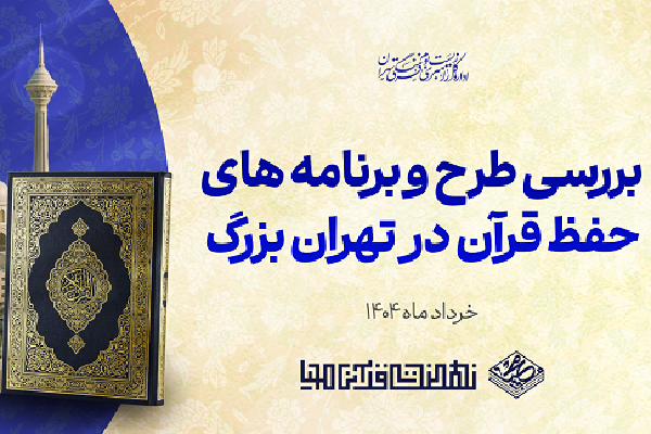 طرح و برنامه‌های حفظ قرآن در تهران بزرگ بررسی می‌شود