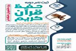 ثبت‌نام دوره‌های تابستانه حفظ قرآن کریم دانشگاه قم آغاز شد