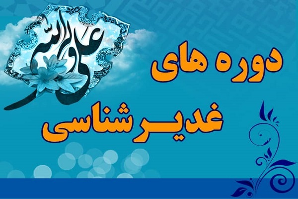 دوره‌های غدیرشناسی و نهج‌البلاغه‌شناسی