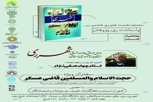 کتاب «شهرری؛ بررسی درونی جامعه انسانی از قاجار تا جمهوری اسلامی»